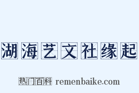 湖海艺文社缘起是什么意思的图片